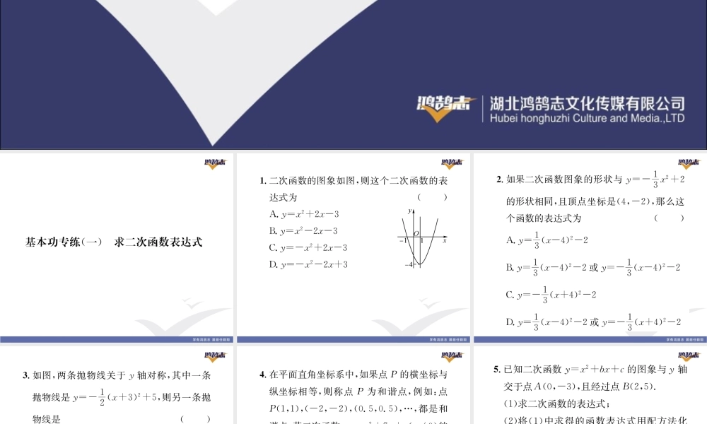 基本功专练（1） 求二次函数表达式.pptx