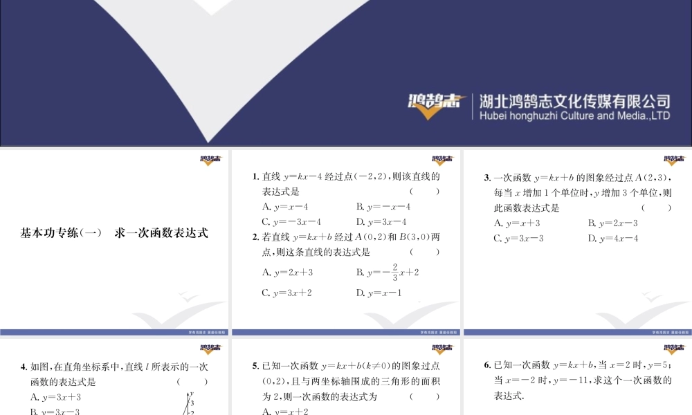 基本功专练（一）求一次函数表达式.pptx