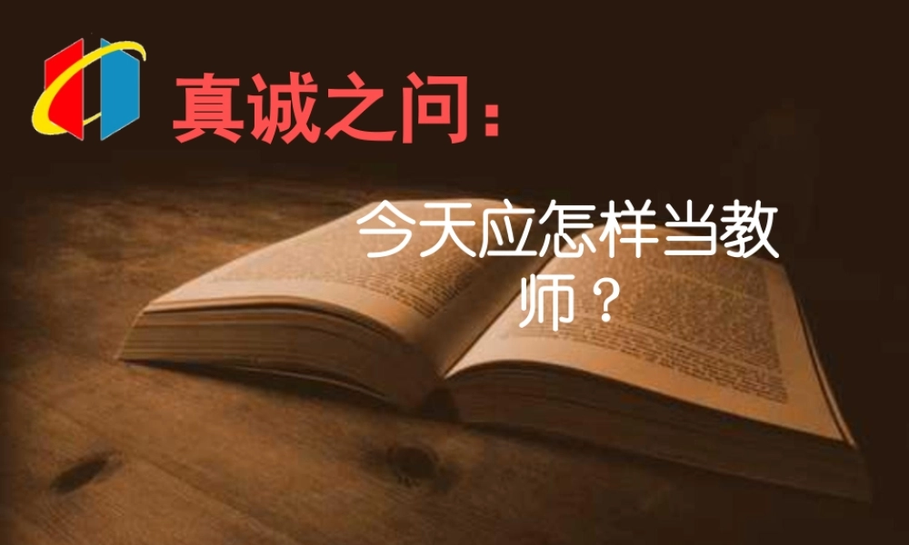 教师专业成长怎样当教师.ppt