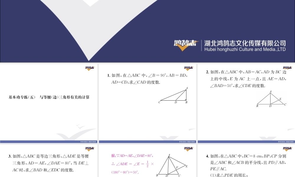 基本功专练（五）与等腰（边）三角形有关的计算.pptx