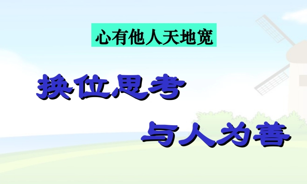 换位思考与人为善.ppt