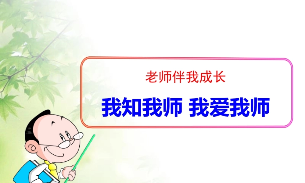我知我师_我爱我师.ppt