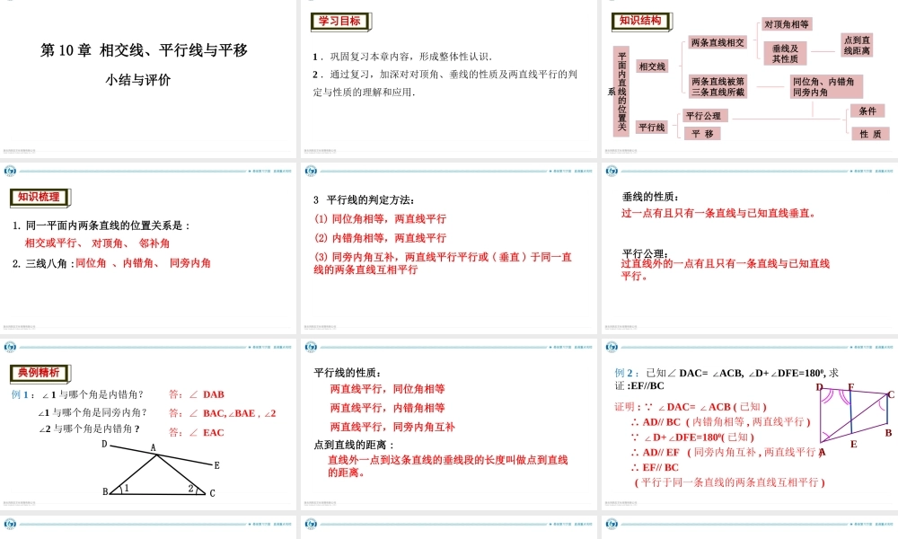 第10章 相交线、平行线与平移 小结.评价.ppt
