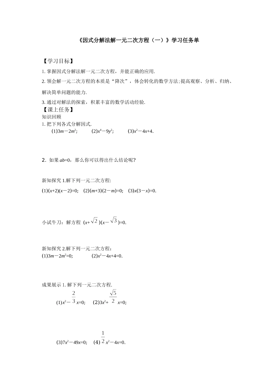 【公众号dc008免费分享】0615 北京版 一元二次方程解法——因式分解法（第一课时） 3学习任务单.docx_第1页