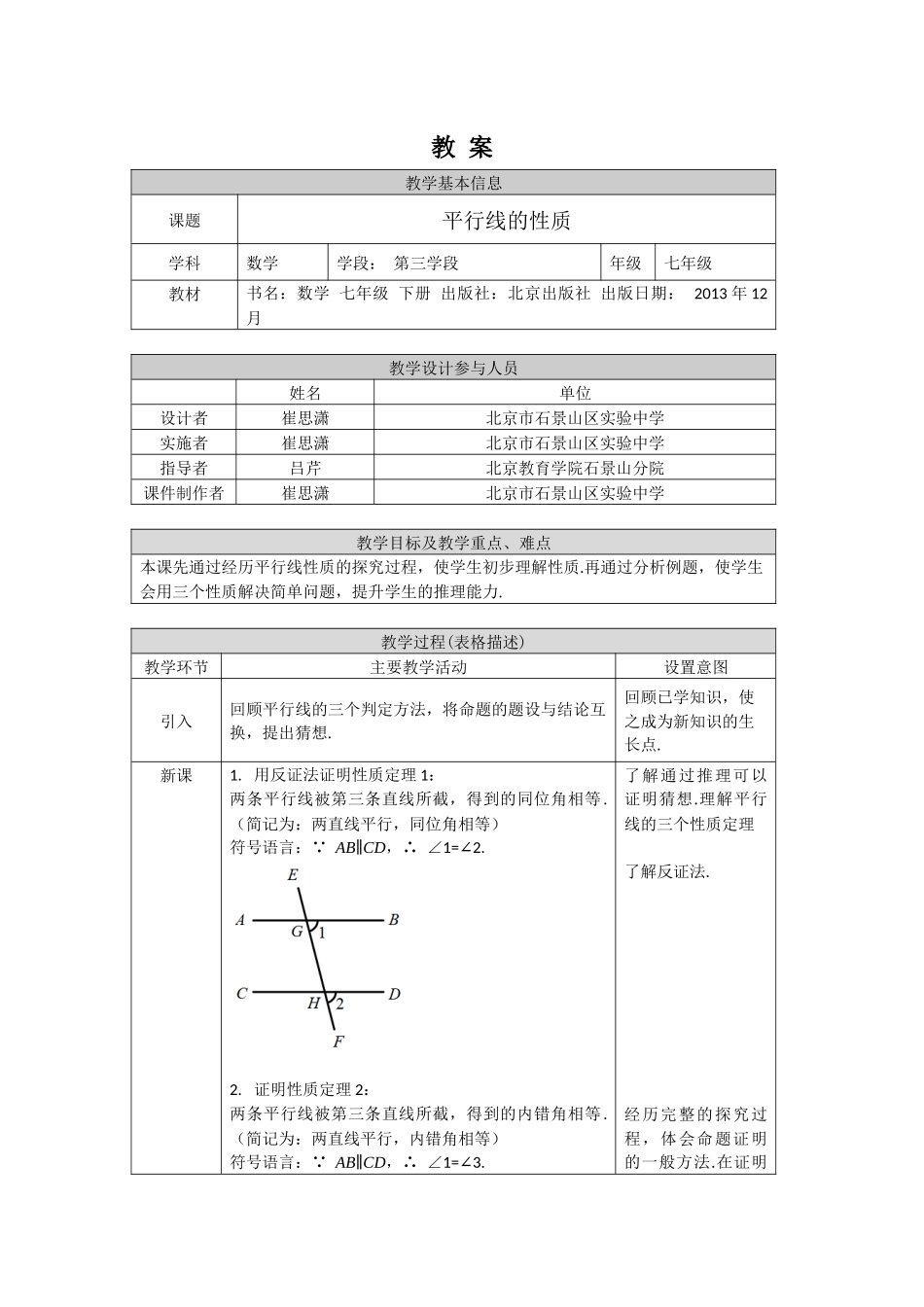 【公众号dc008免费分享】0622 -平行线的性质-1教案.docx_第1页