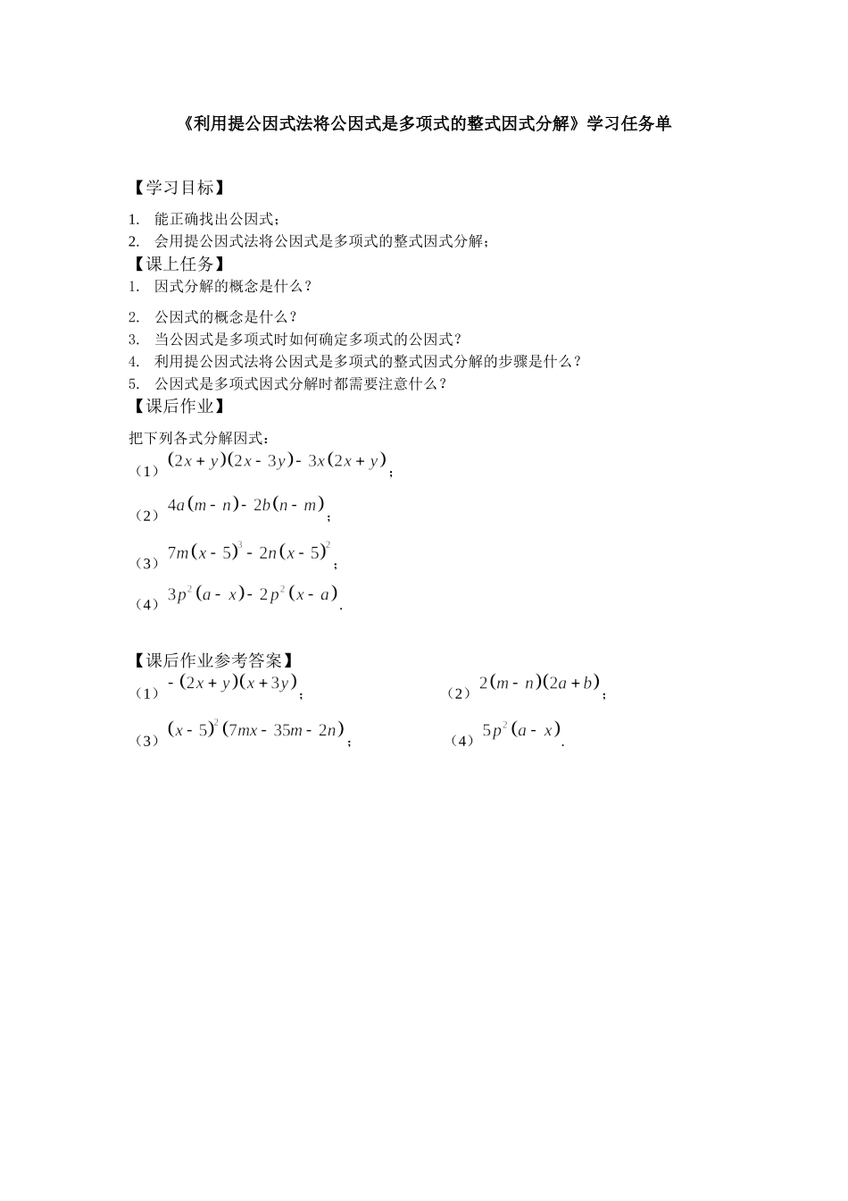 【公众号dc008免费分享】0624 -利用提公因式法将公因式是多项式的整式因式分解-3学习任务单.docx_第1页