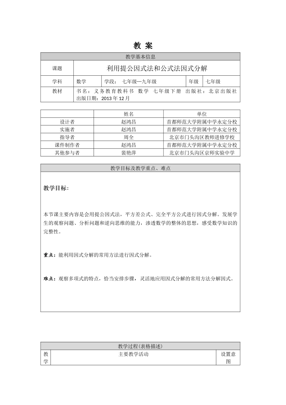 【公众号dc008免费分享】0629 -利用提公因式法和公式法因式分解-1教案.docx_第1页