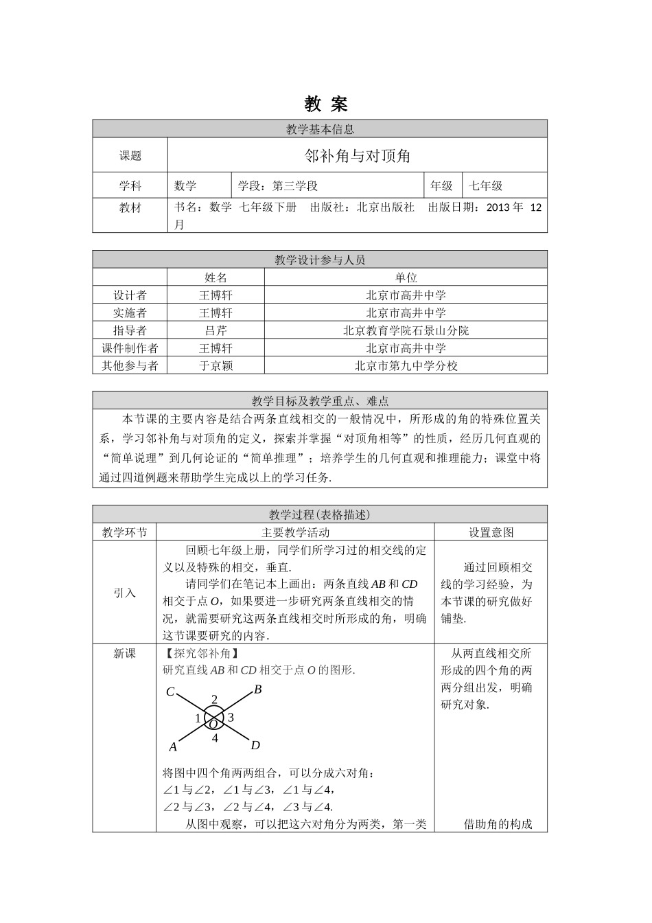 【公众号dc008免费分享】0618 -邻补角与对顶角-1教案.docx_第1页