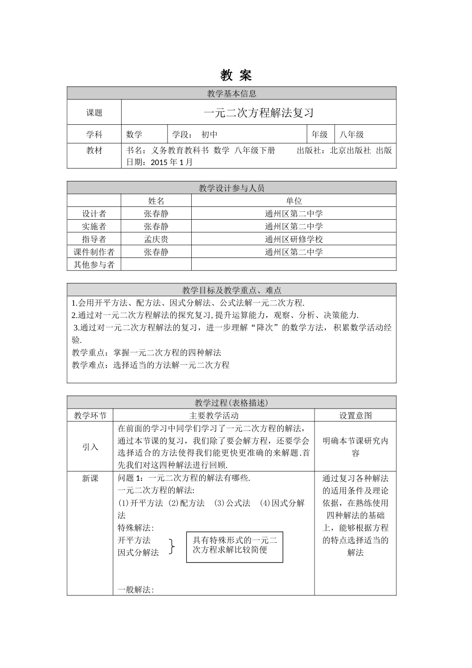 【公众号dc008免费分享】0617 -一元二次方程解法复习-1教案.docx_第1页