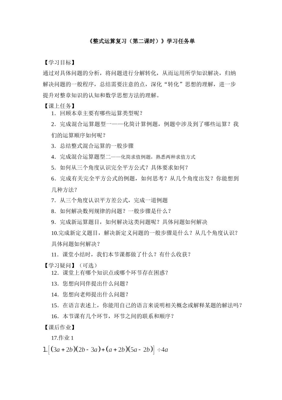 【公众号dc008免费分享】0615 -整式运算复习（第二课时）-3学习任务单.docx_第1页