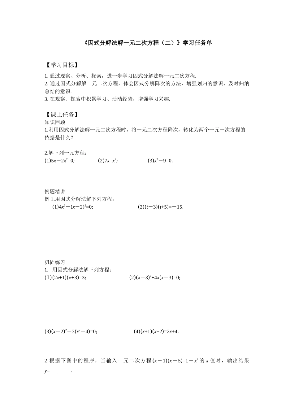 【公众号dc008免费分享】0615 北京版 一元二次方程解法——因式分解法（第二课时） 3学习任务单.docx_第1页