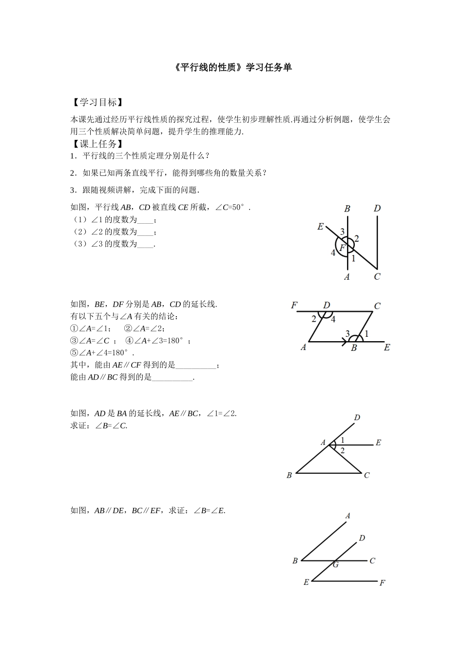 【公众号dc008免费分享】0622 -平行线的性质-3学习任务单.docx_第1页