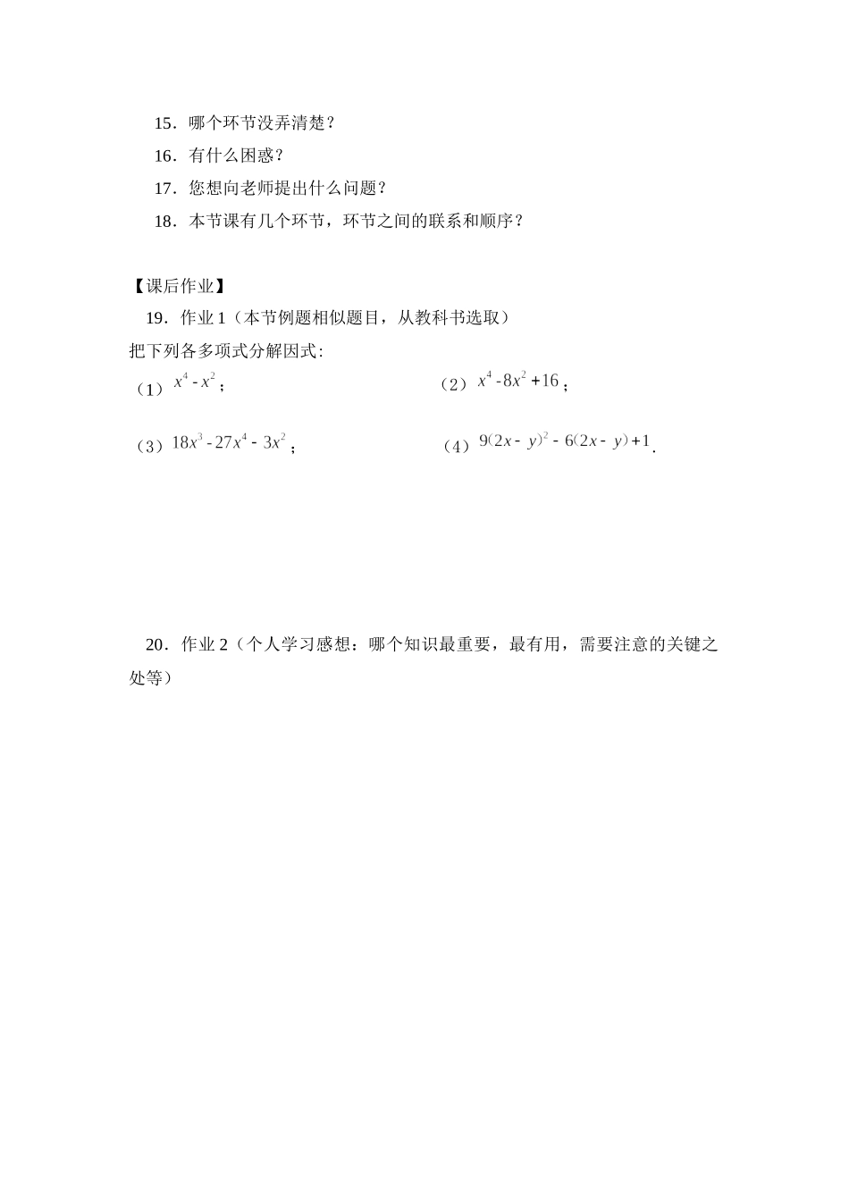 【公众号dc008免费分享】0629 -利用提公因式法和公式法因式分解-3学习任务单.docx_第2页