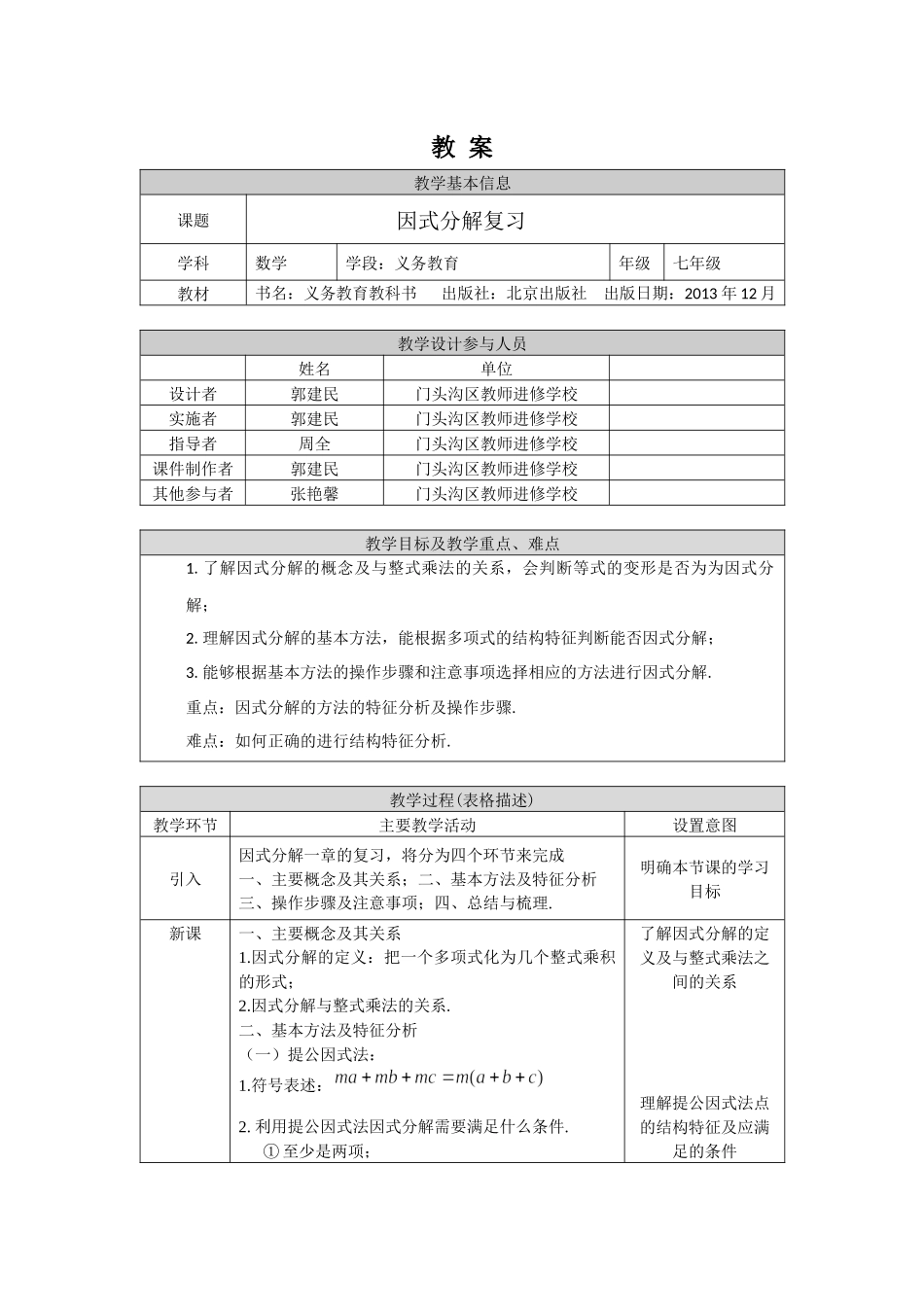 【公众号dc008免费分享】0629 -因式分解复习-1教案.docx_第1页