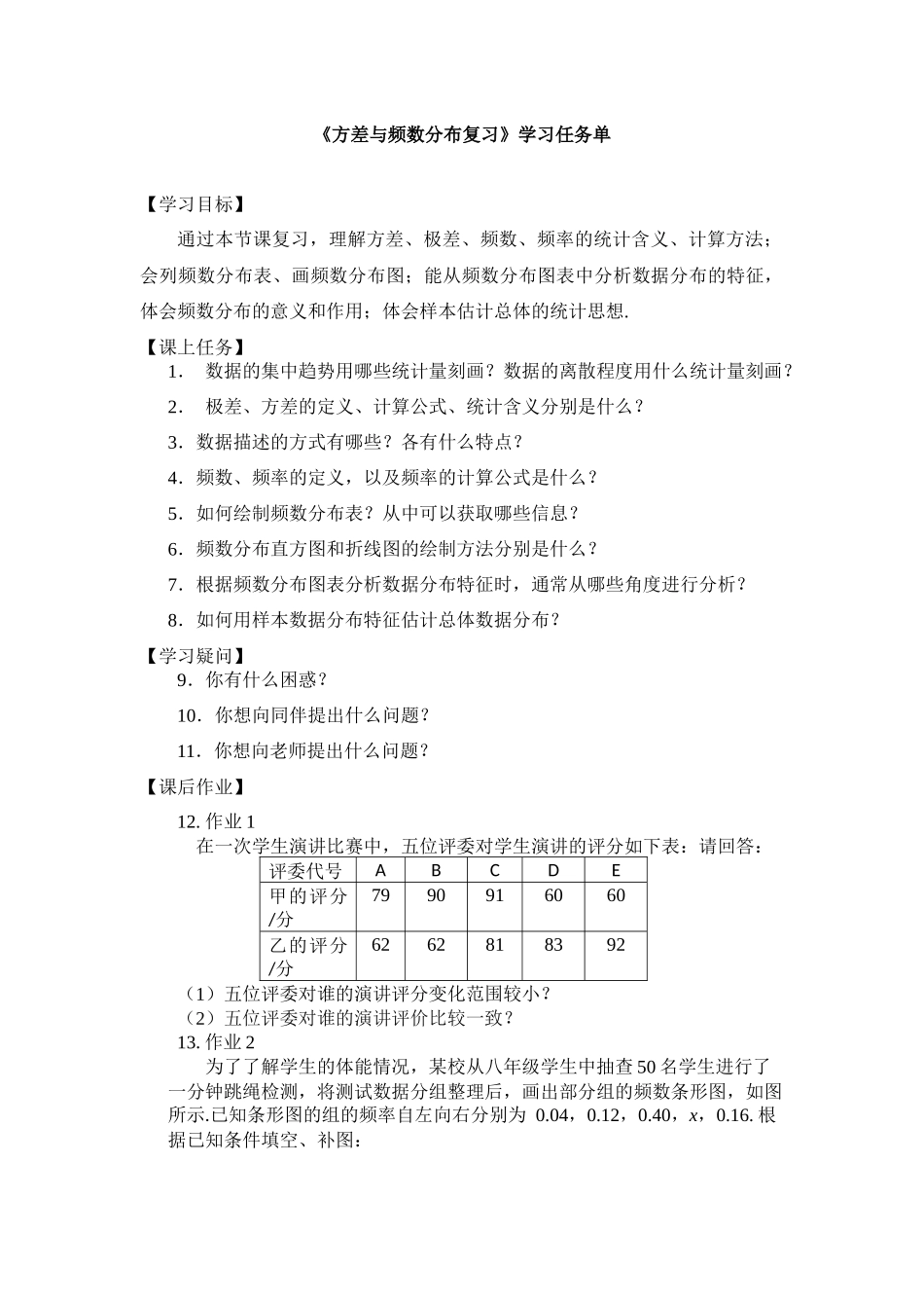 【公众号dc008免费分享】0702 -方差与频数分布复习-3学习任务单.docx_第1页