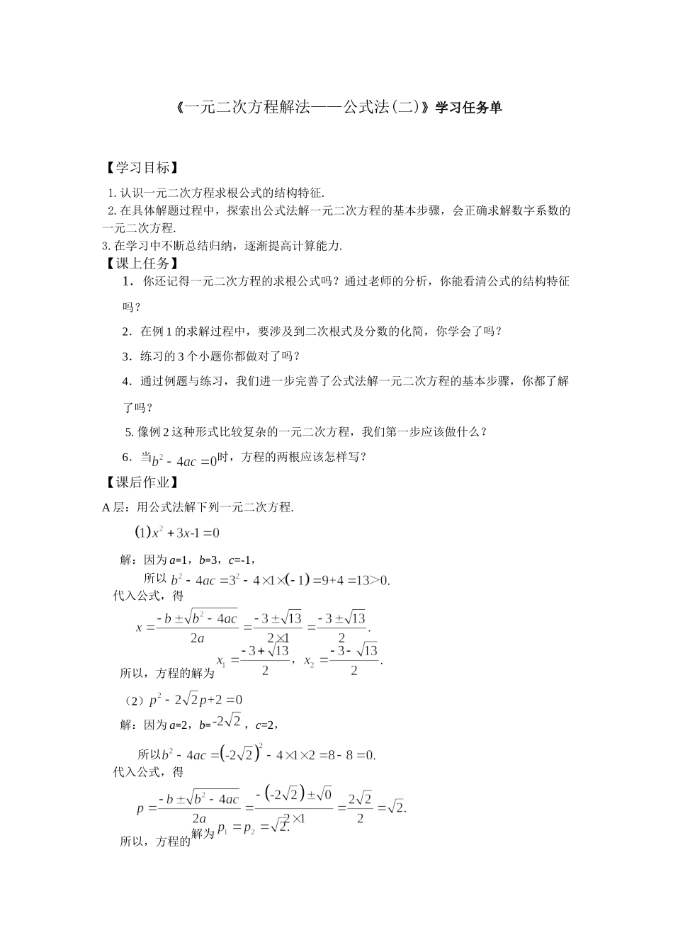 【公众号dc008免费分享】0611 一元二次方程解法——公式法（二）3学习任务单.docx_第1页