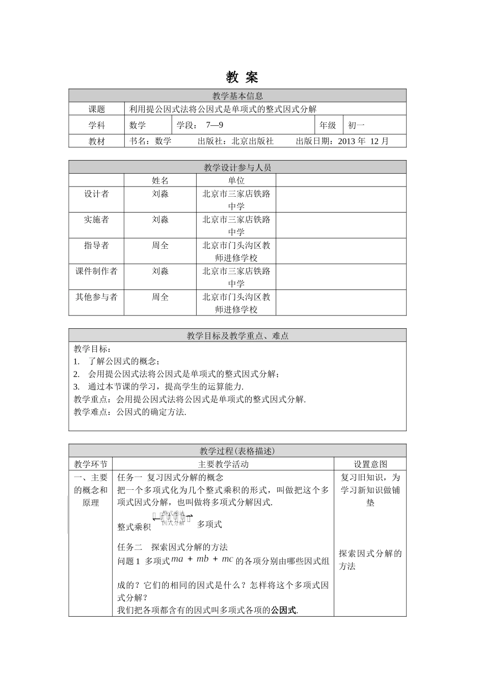 【公众号dc008免费分享】0623 -利用提公因式法将公因式是单项式的整式因式分解-1教案.docx_第1页