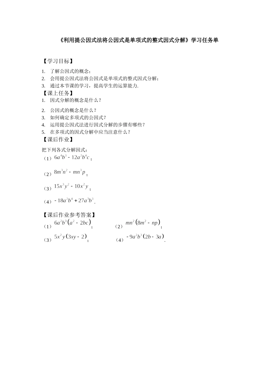 【公众号dc008免费分享】0623 -利用提公因式法将公因式是单项式的整式因式分解-3学习任务单.docx_第1页
