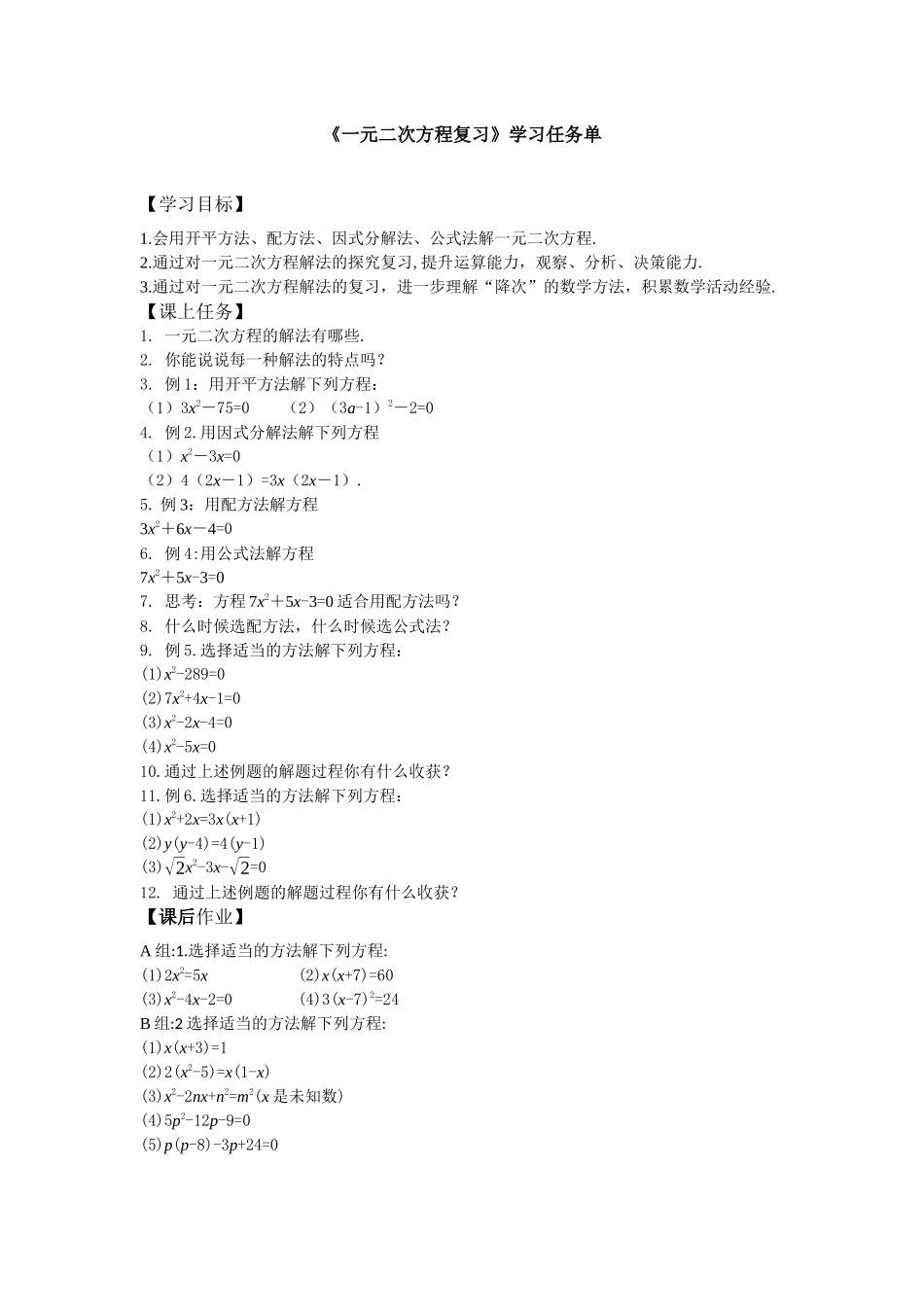 【公众号dc008免费分享】0617 -一元二次方程复习-3学习任务单.docx_第1页