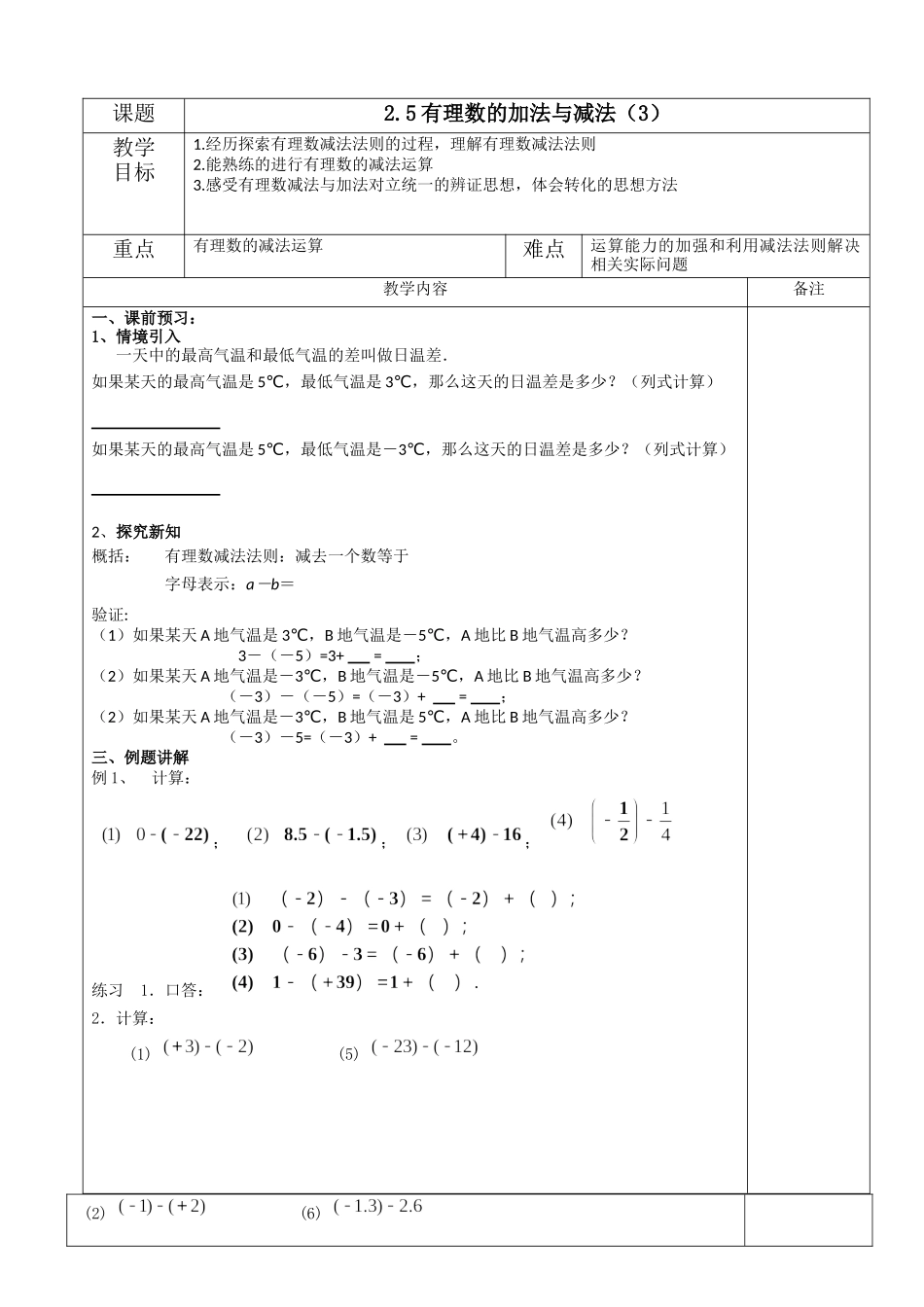 七上数学苏科版 2.5 有理数的加法与减法（3）.docx_第1页