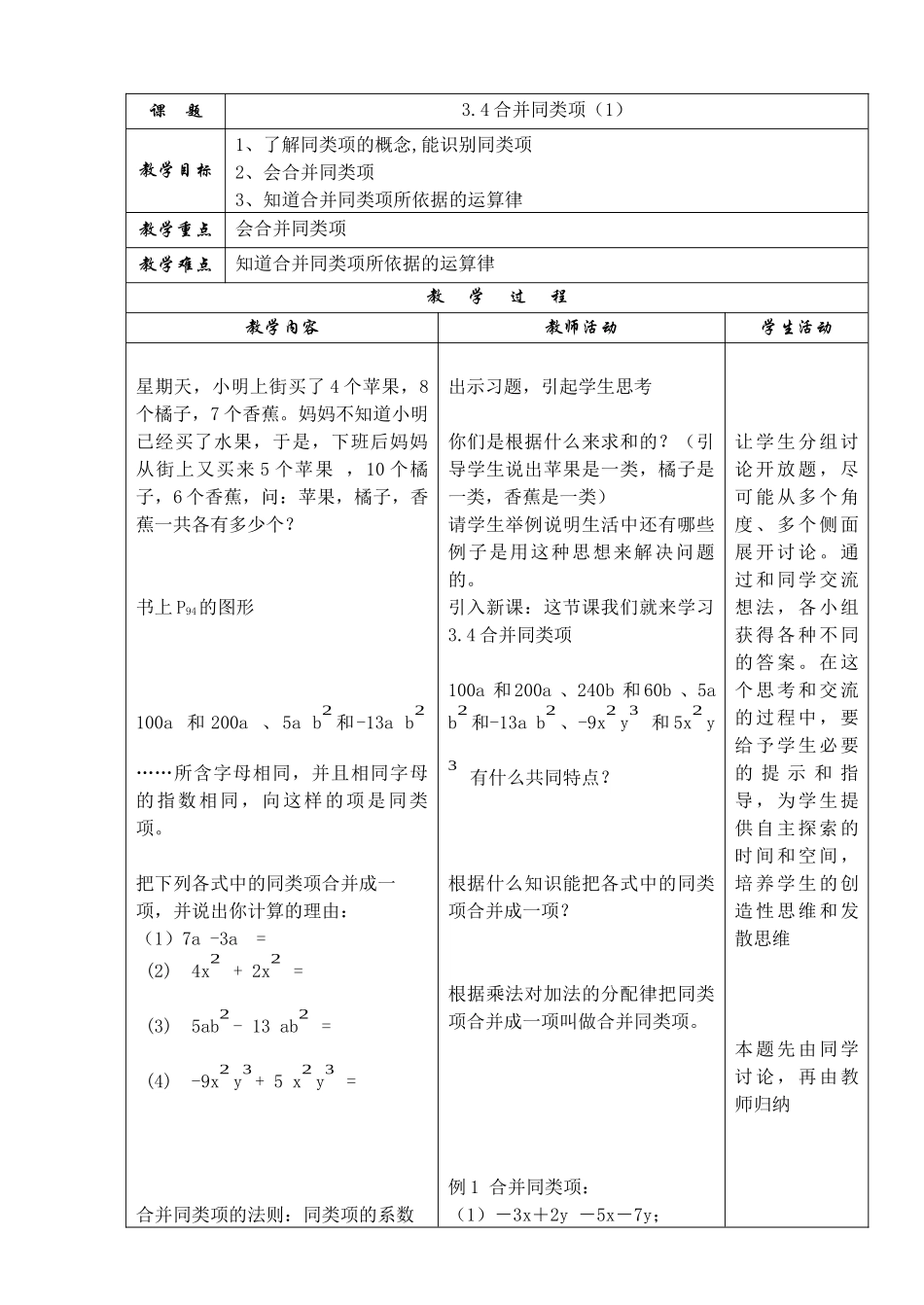 七上数学苏科版 3.4 合并同类项（1）.docx_第1页