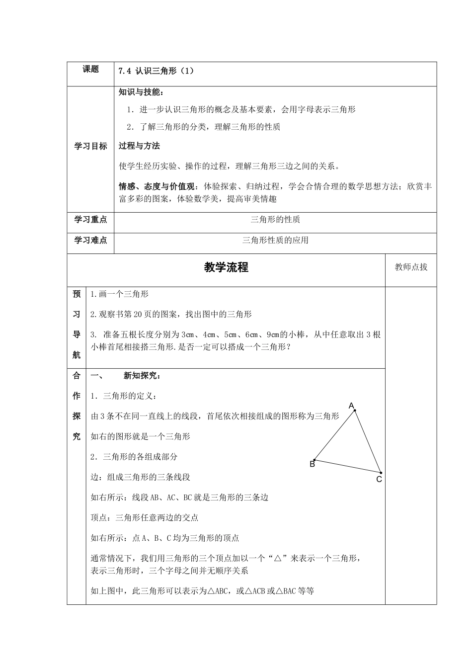 七下数学苏科版 7.4 认识三角形（1）.docx_第1页