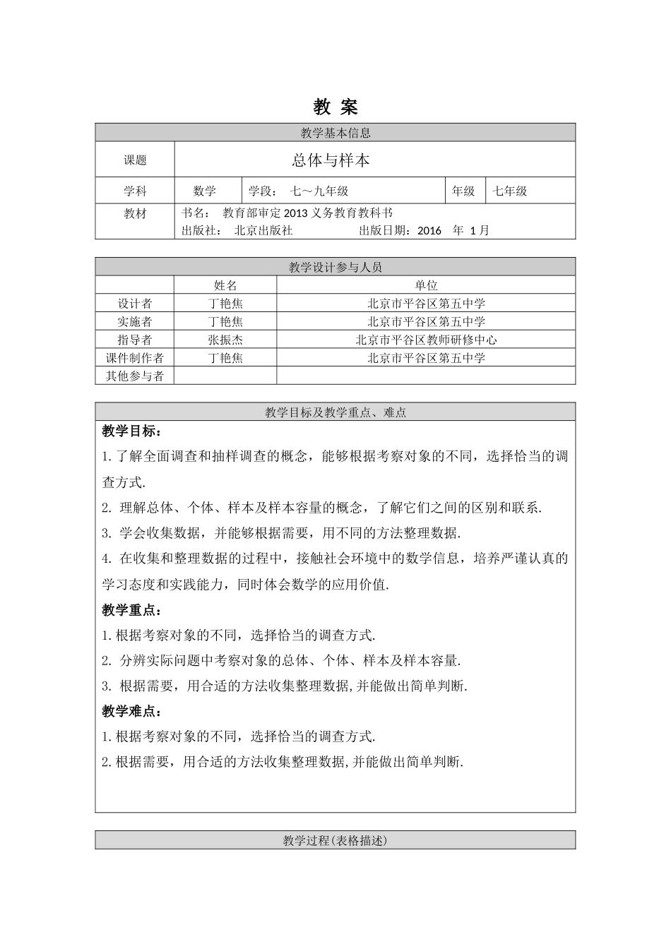 【公众号dc008免费分享】0701 -总体与样本-1教案.docx_第1页