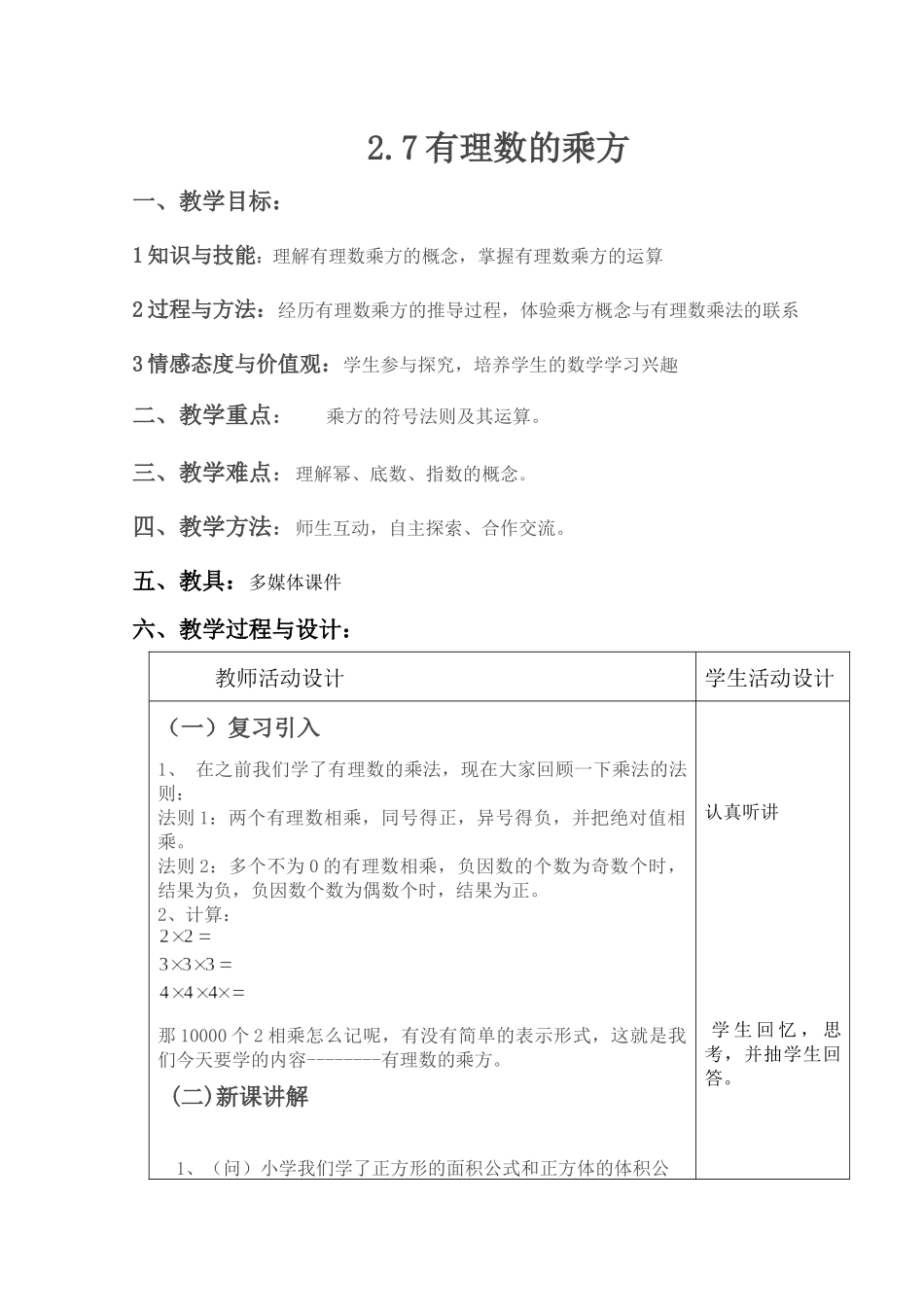 七上数学苏科版 2.7 有理数的乘方.docx_第1页