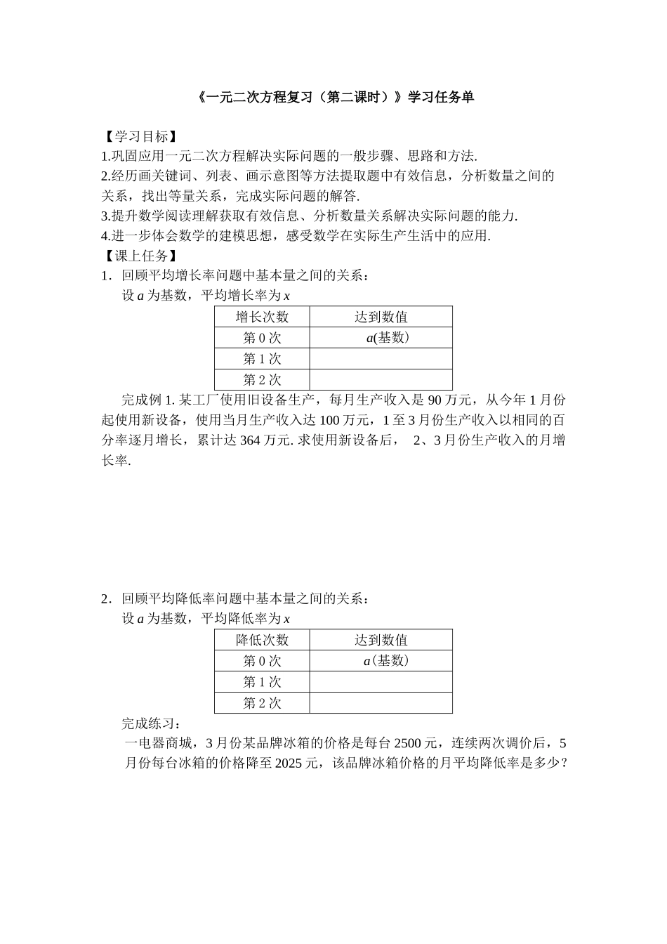 【公众号dc008免费分享】0624 -一元二次方程复习（第二课时）-3学习任务单.docx_第1页