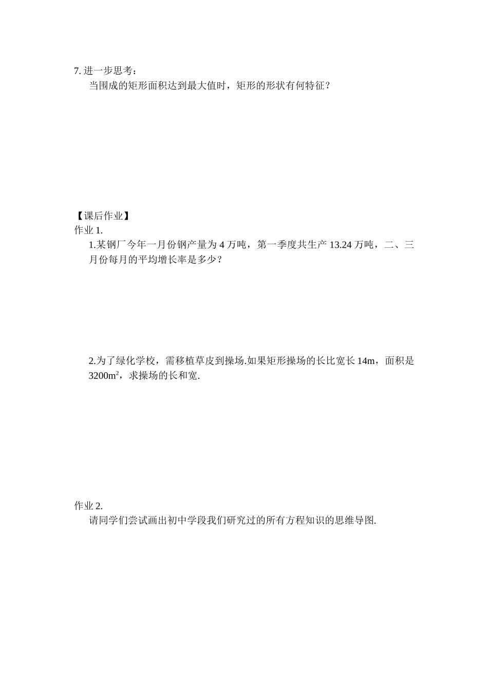 【公众号dc008免费分享】0624 -一元二次方程复习（第二课时）-3学习任务单.docx_第3页