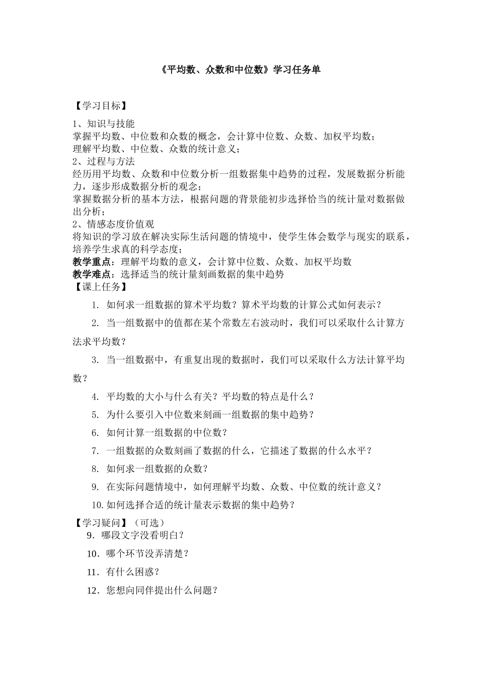 【公众号dc008免费分享】0703 -平均数、众数和中位数-3学习任务单.docx_第1页