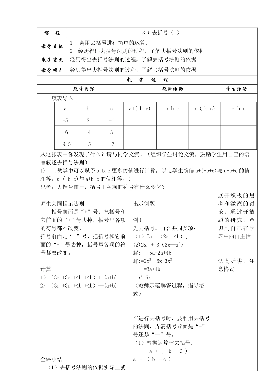 七上数学苏科版 3.5 去括号（1）.docx_第1页