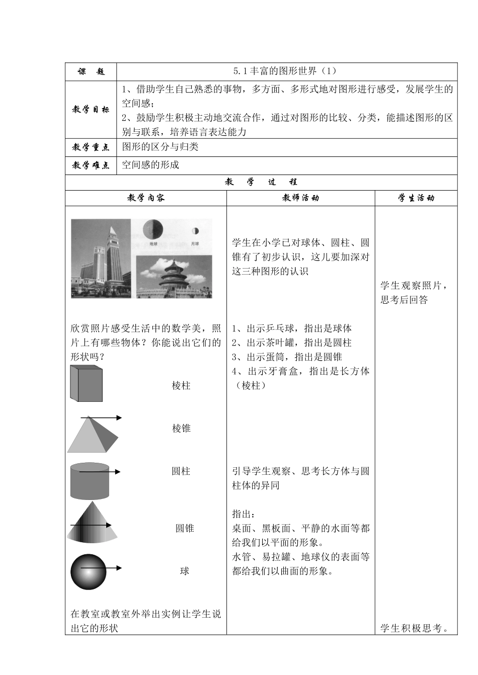 七上数学苏科版 5.1 丰富的图形世界（1）.docx_第1页