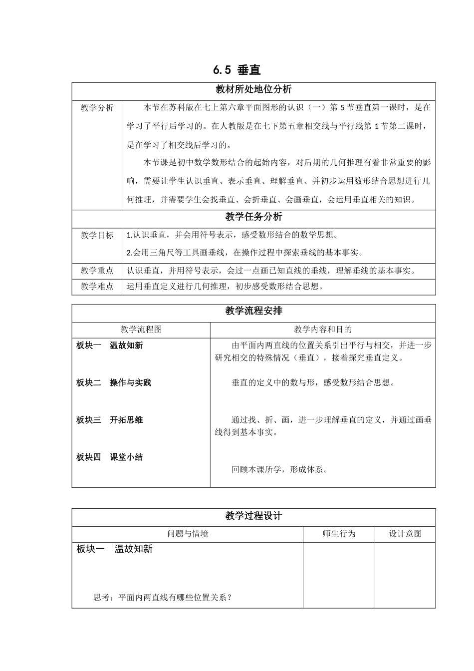 七上数学苏科版 6.5 垂直.docx_第1页