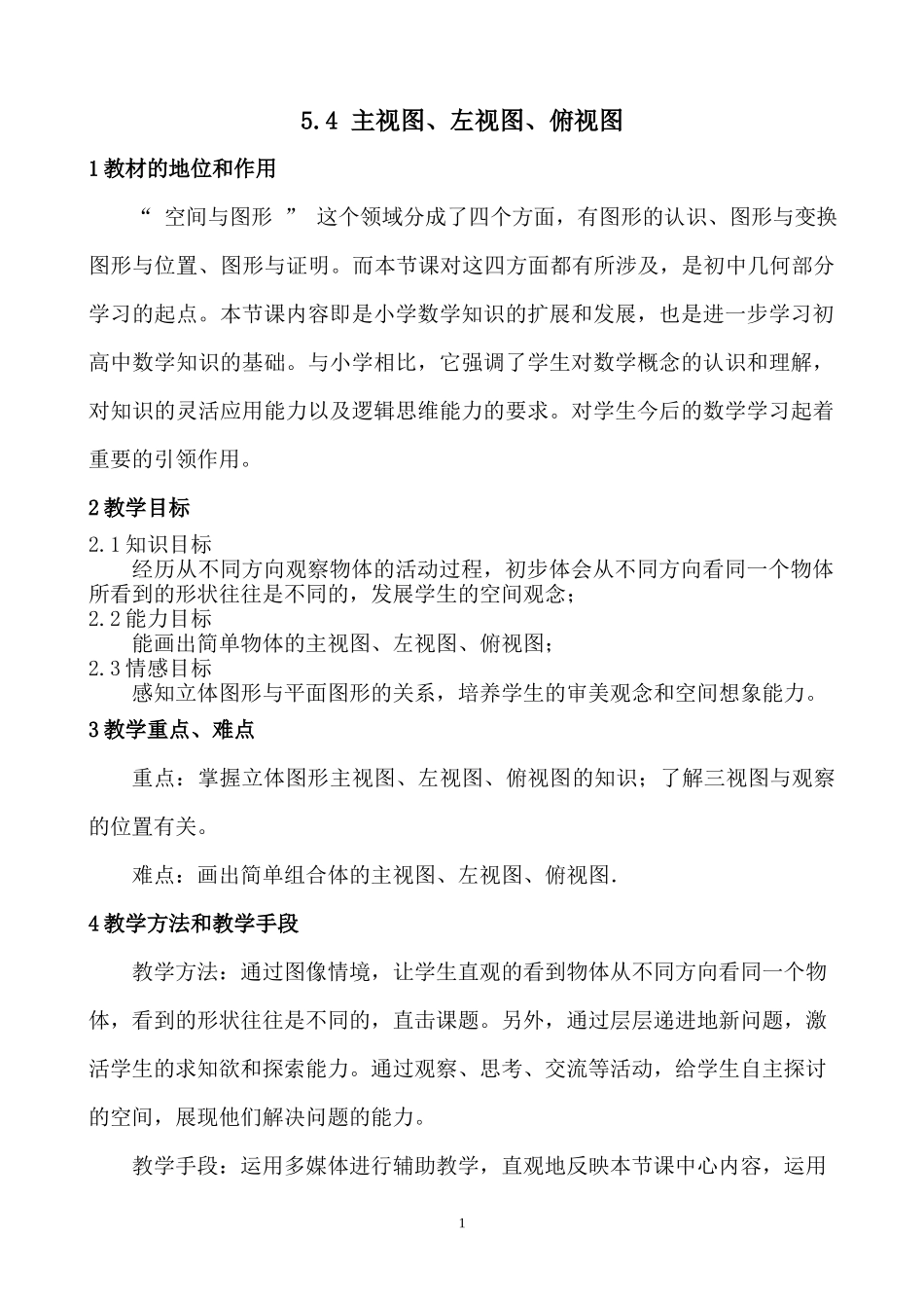 七上数学苏科版 5.4 主视图 左视图 俯视图.docx_第1页