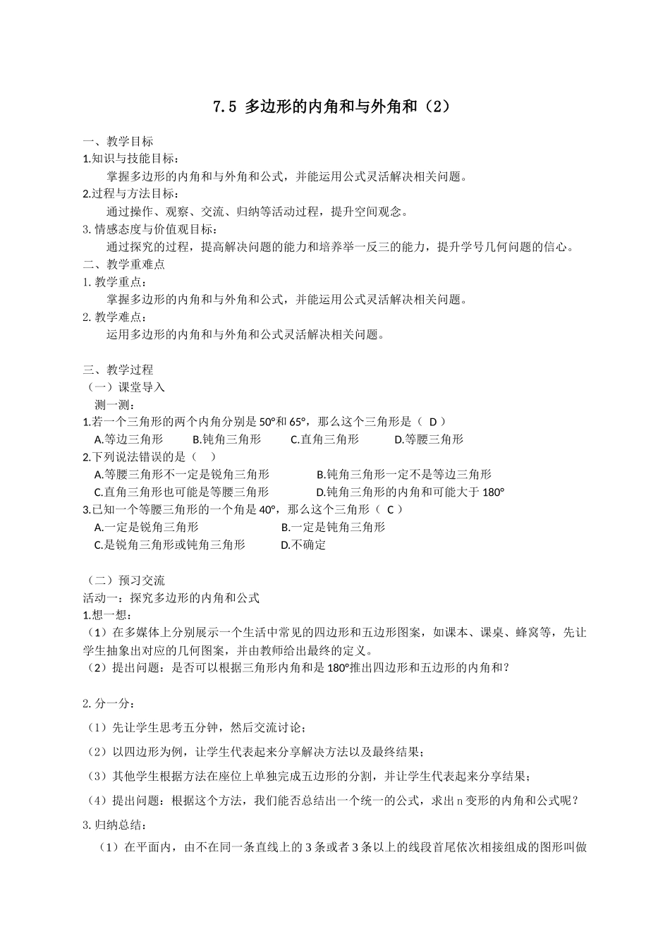 七下数学苏科版 7.5 多边形的内角和与外角和（2）.docx_第1页