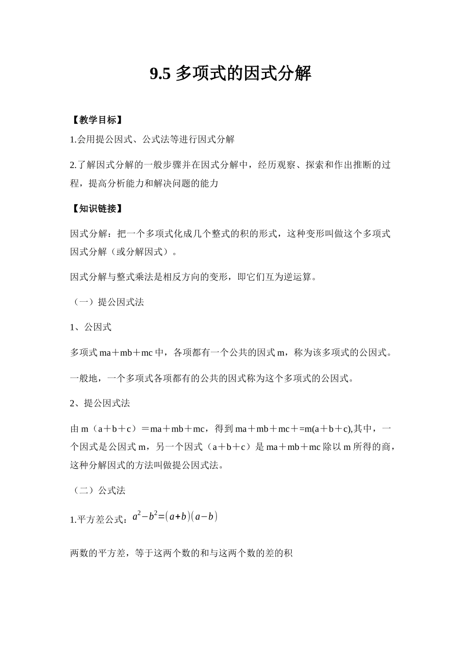 七下数学苏科版 9.5 多项式的因式分解.docx_第1页