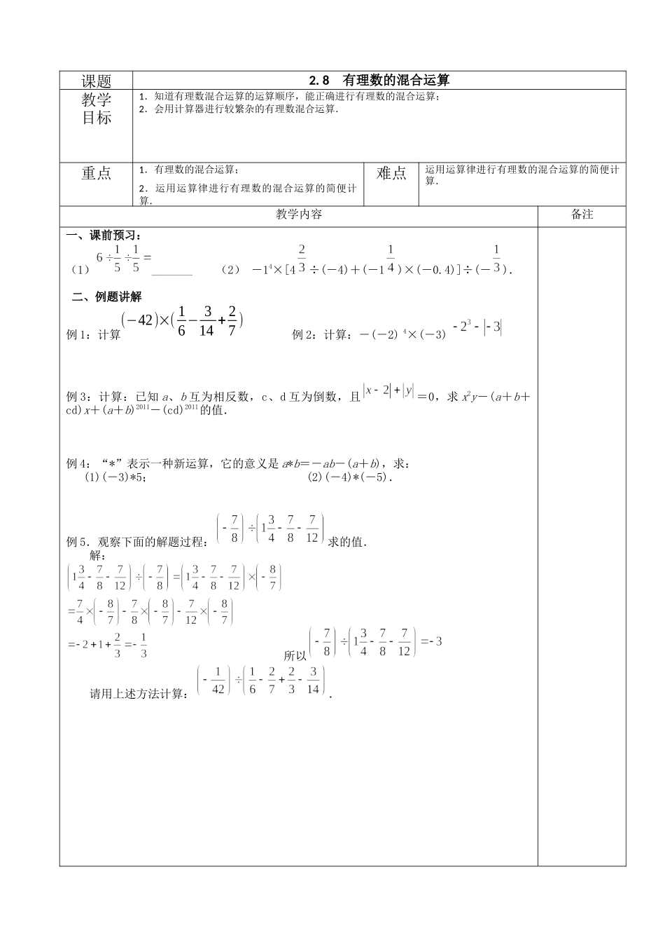 七上数学苏科版 2.8 有理数的混合运算.docx_第1页