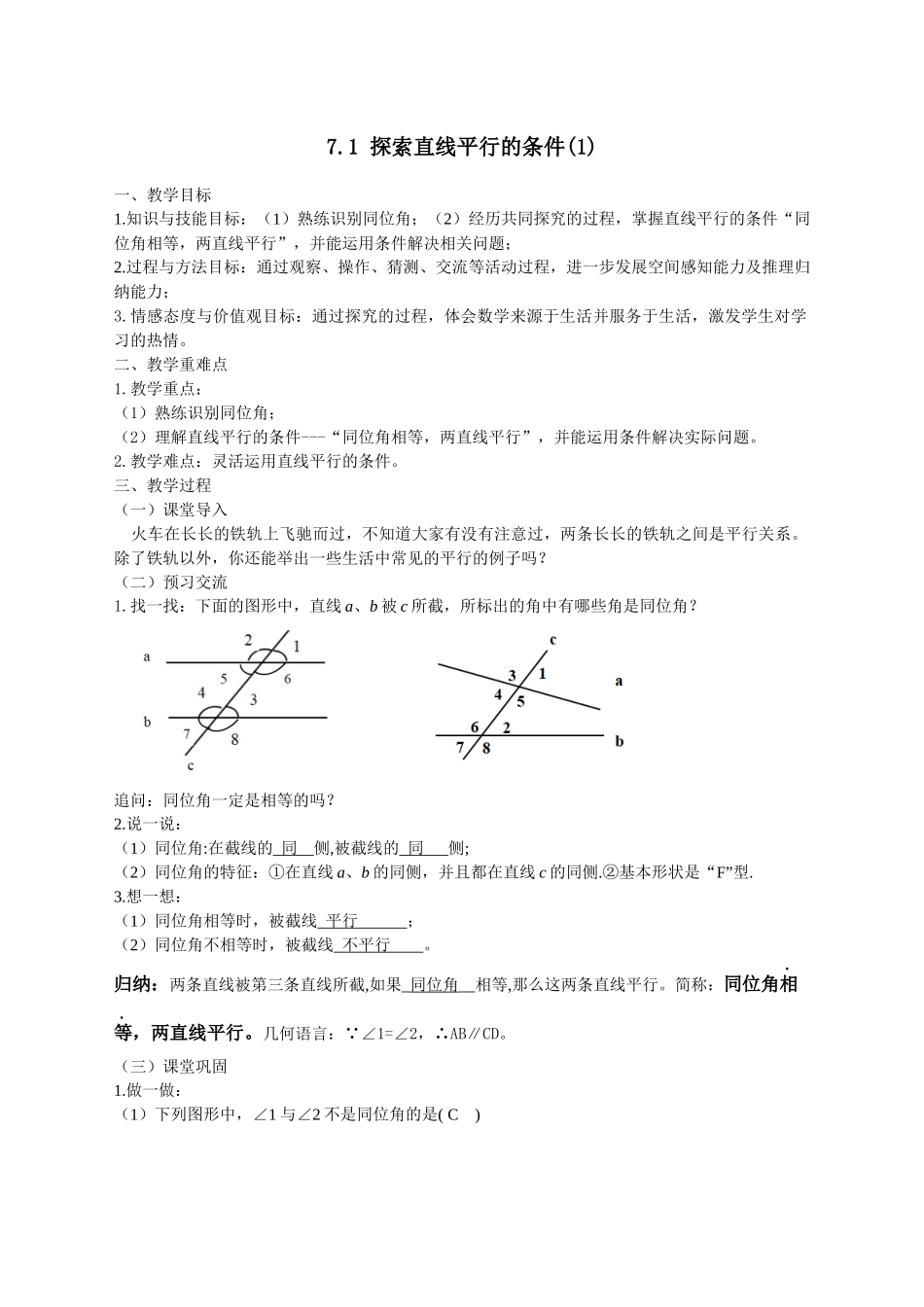 七下数学苏科版 7.1 探索直线平行的条件（1）.docx_第1页