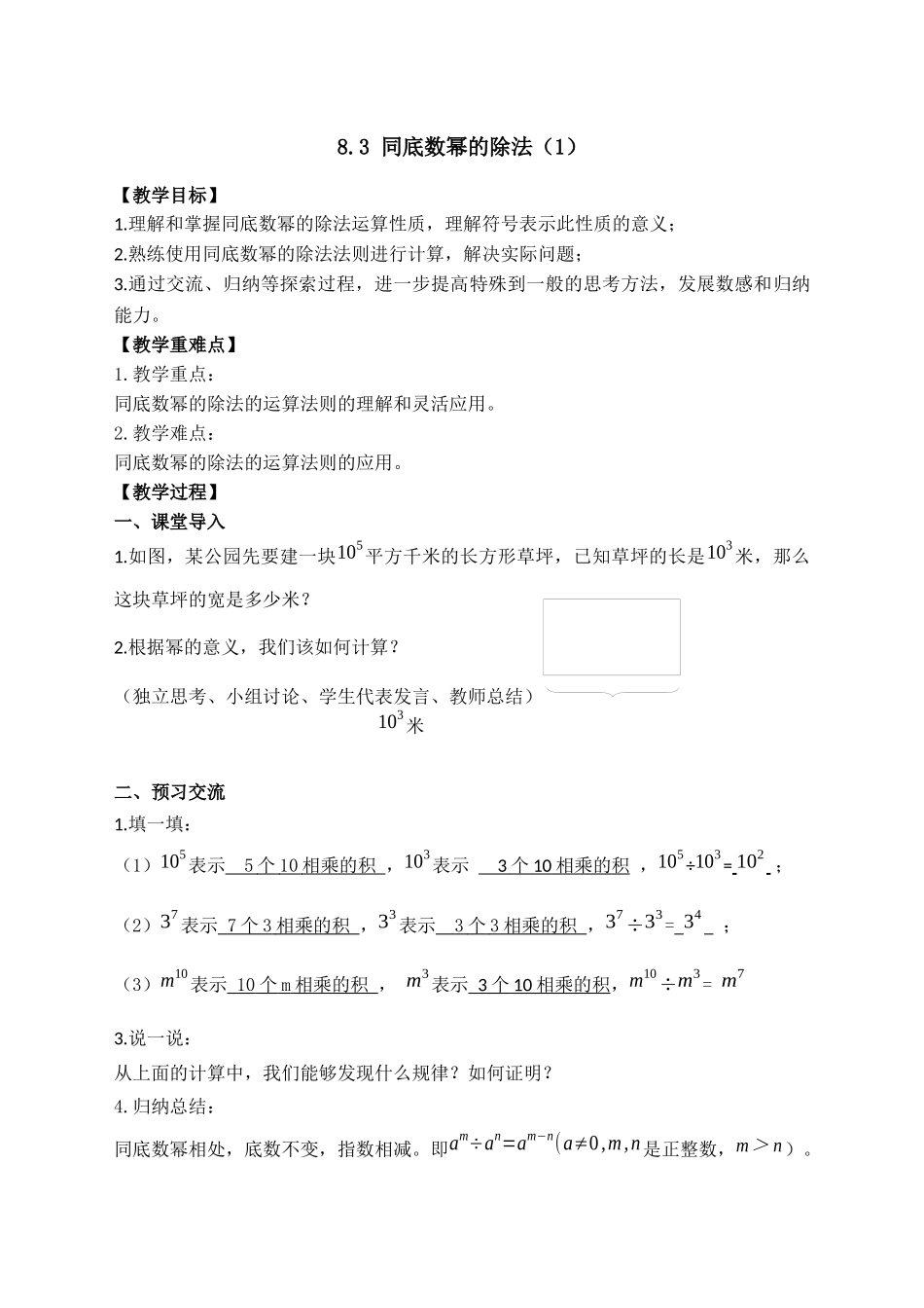 七下数学苏科版 8.3 同底数幂的除法（1）.docx_第1页