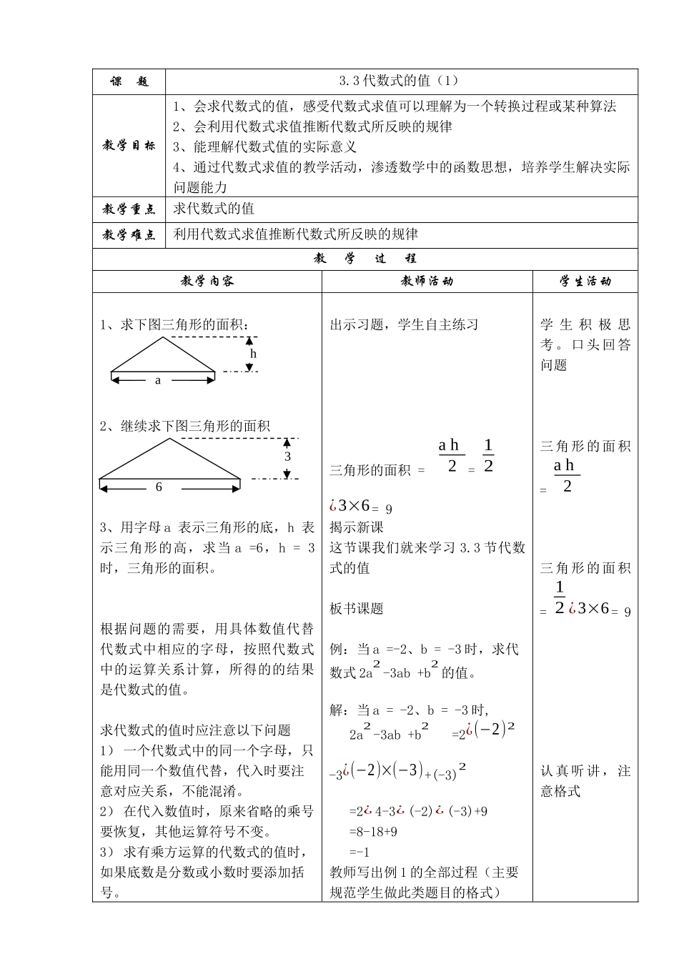 七上数学苏科版 3.3 代数式的值.docx_第1页