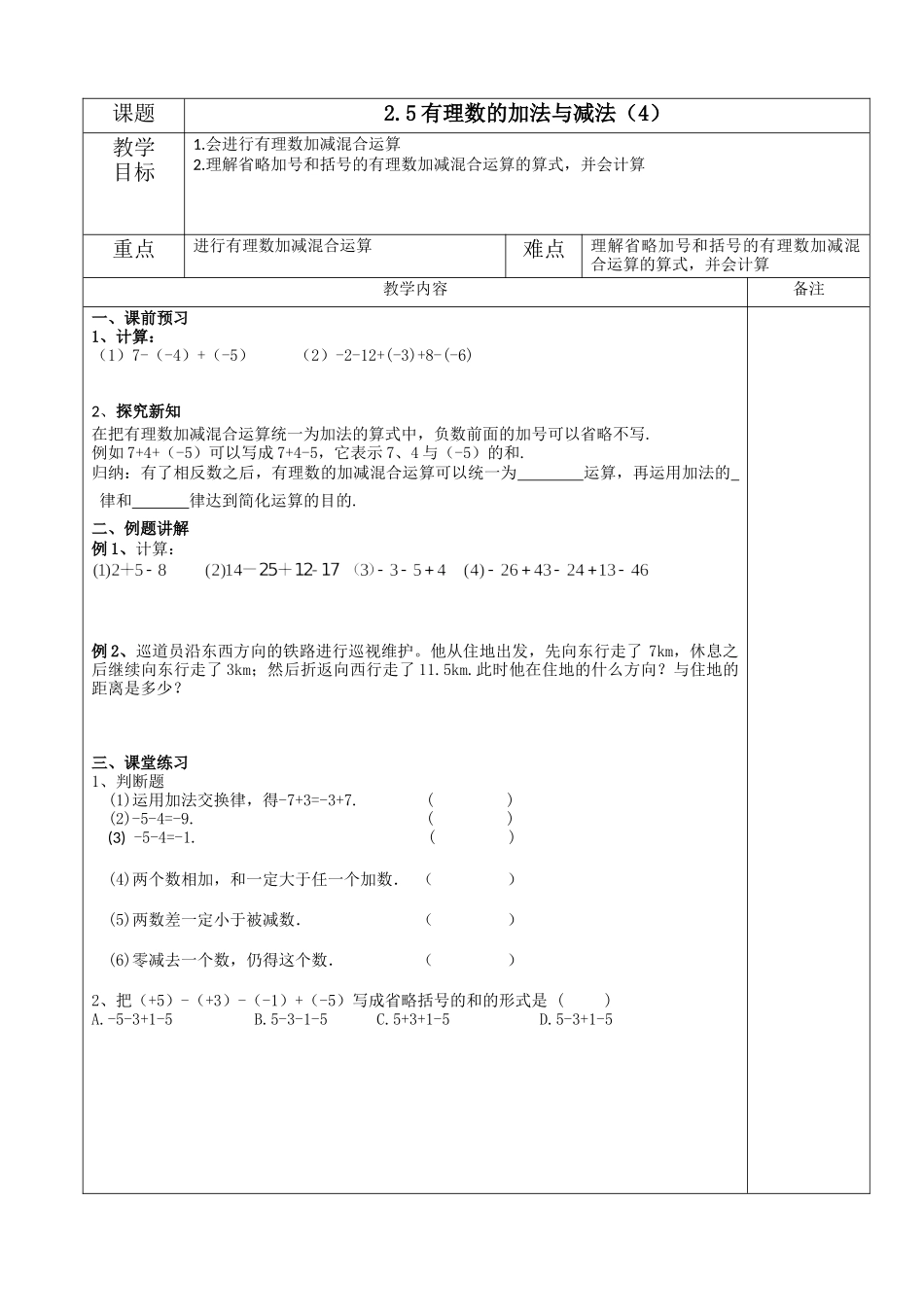 七上数学苏科版 2.5 有理数的加法与减法（4）.docx_第1页