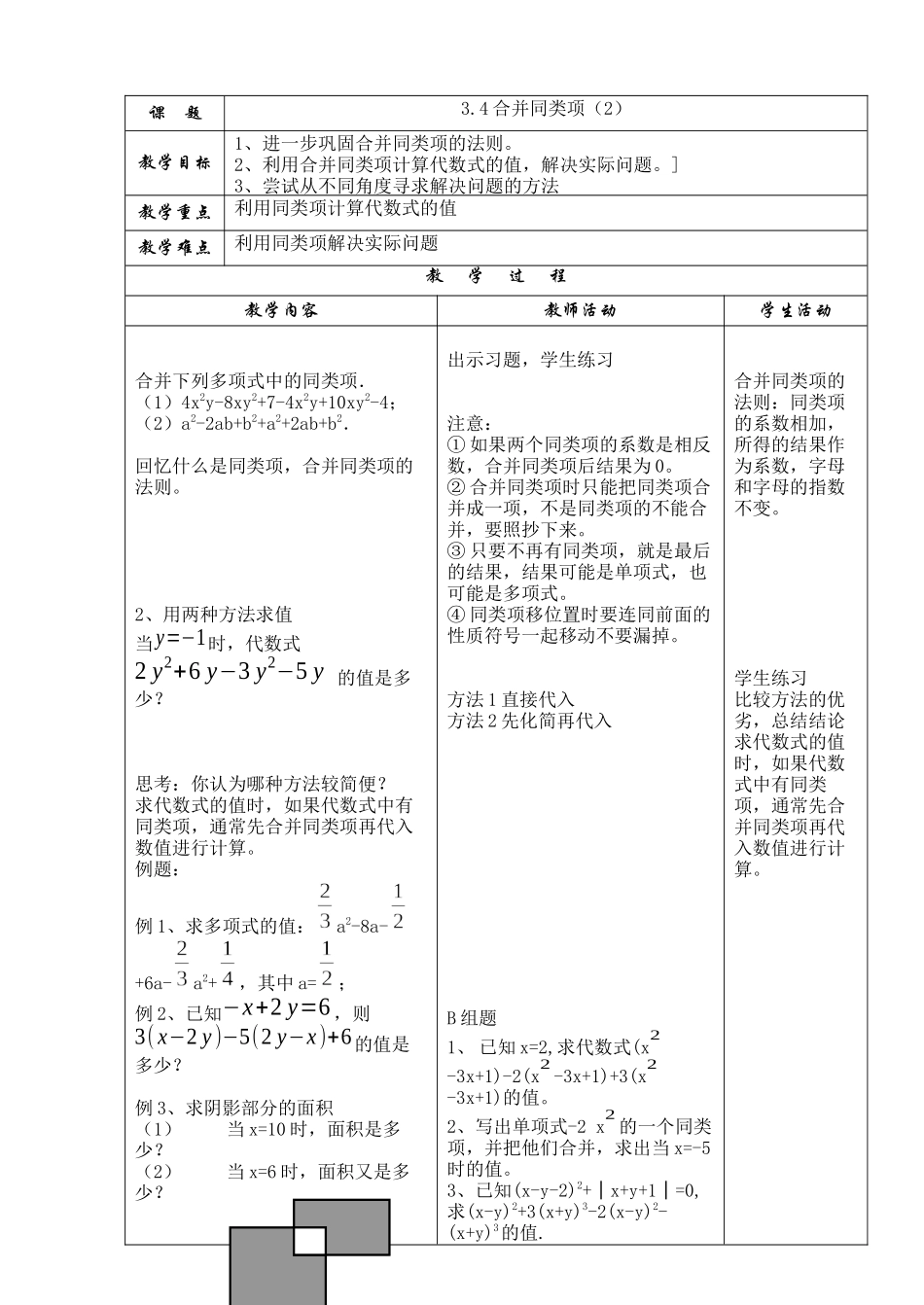 七上数学苏科版 3.4 合并同类项（2）.docx_第1页