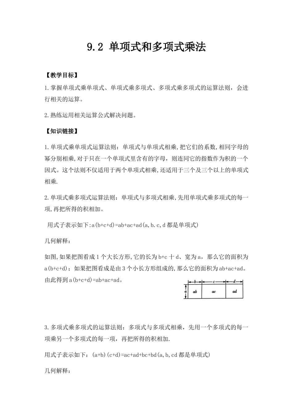 七下数学苏科版 9.2 单项式乘多项式.docx_第1页