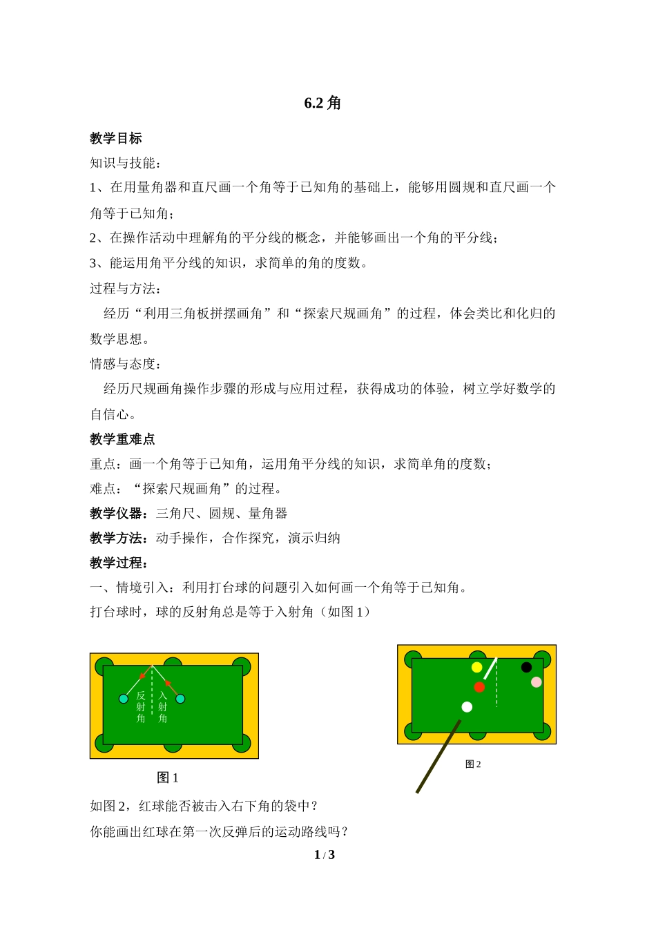 七上数学苏科版 6.2 角.docx_第1页