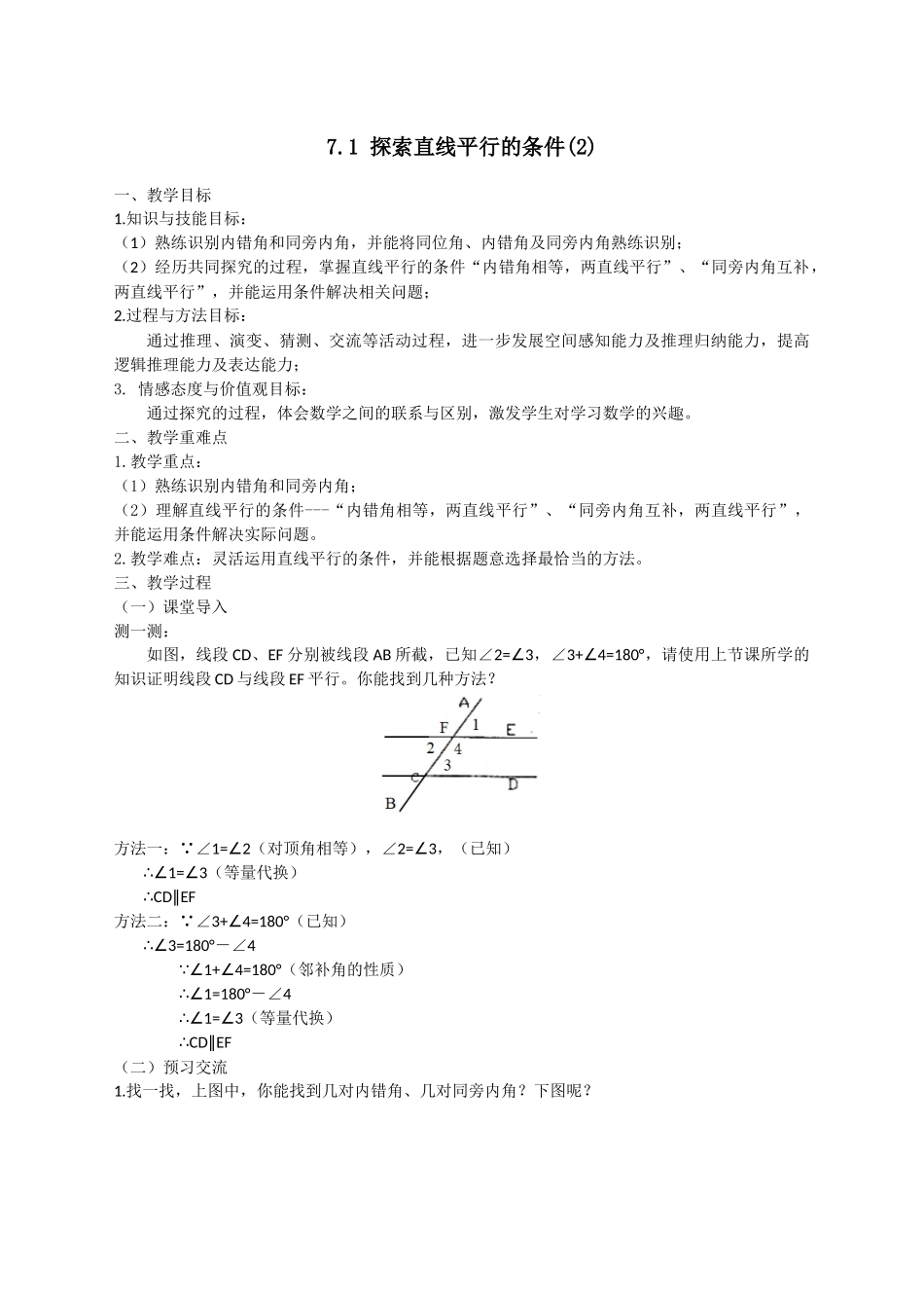 七下数学苏科版 7.1 探索直线平行的条件（2）.docx_第1页