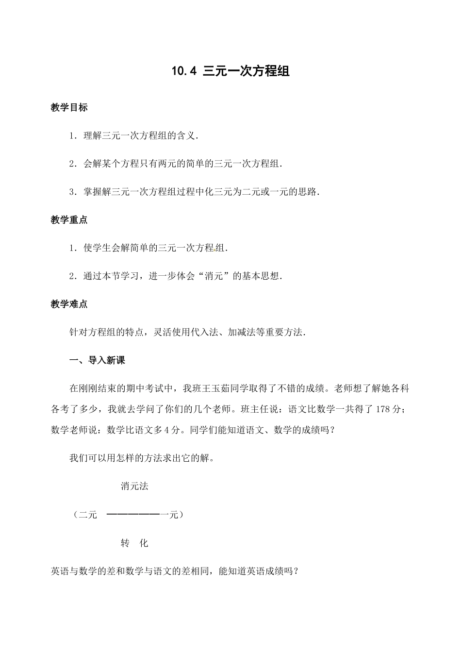 七下数学苏科版 10.4 三元一次方程组.docx_第1页