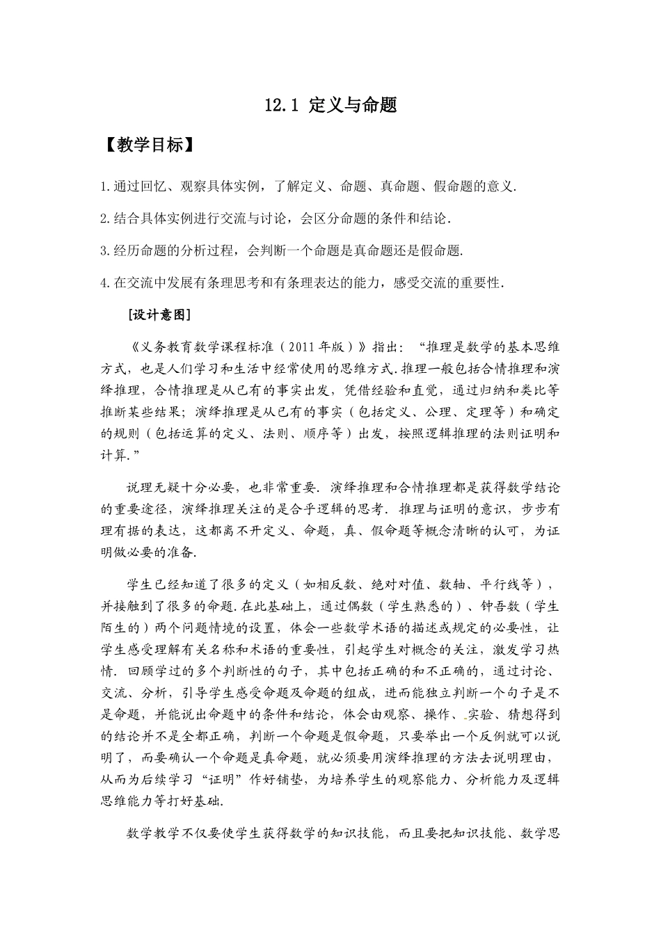 七下数学苏科版 12.1 定义与命题.docx_第1页