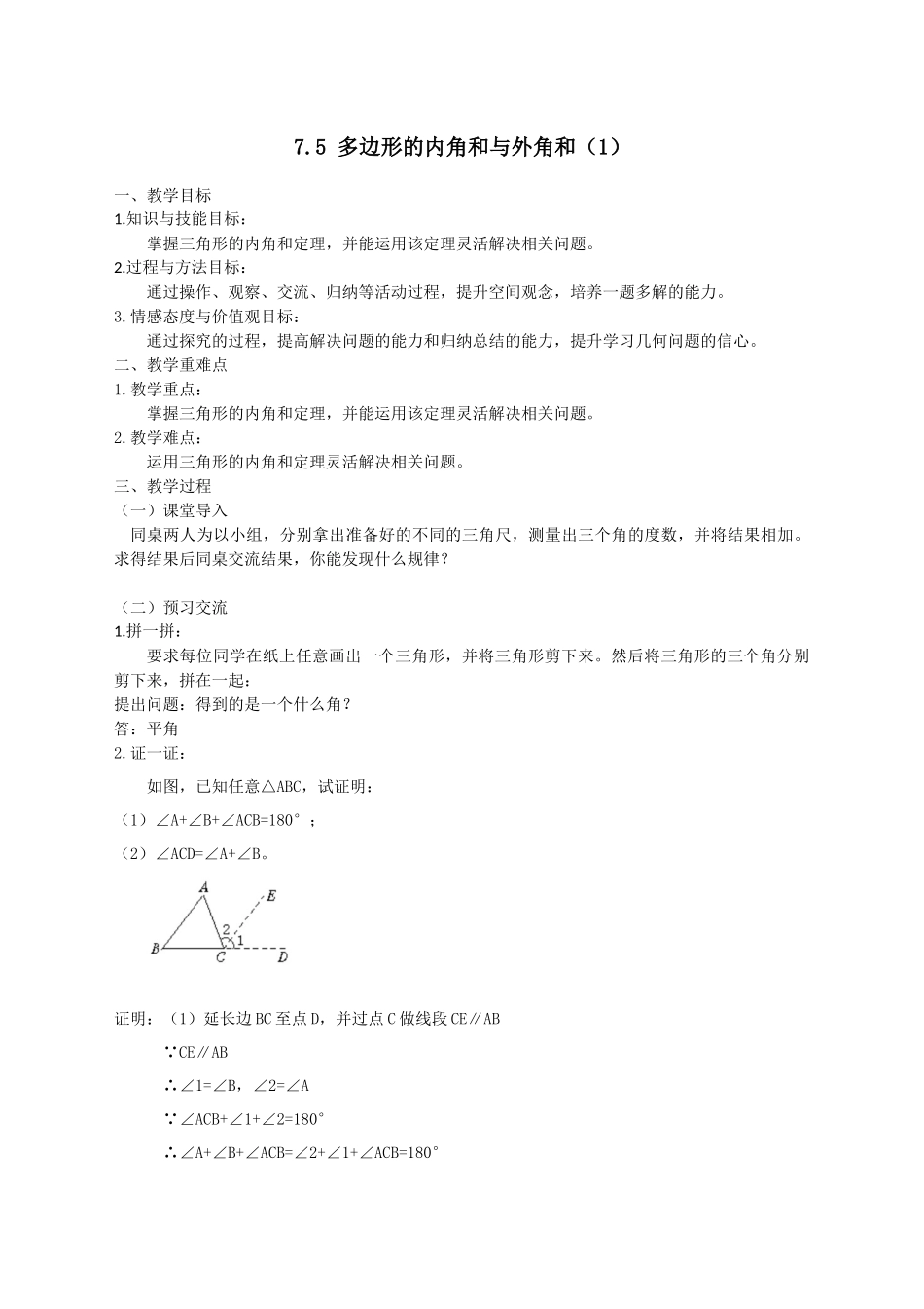 七下数学苏科版 7.5 多边形的内角和与外角和（1）.docx_第1页