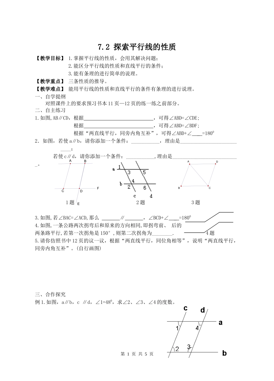 七下数学苏科版 7.2 探索平行线的性质.docx_第1页